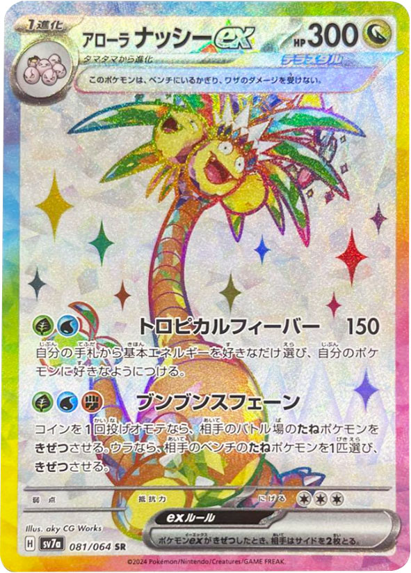 アローナナッシーex SR（スーパーレア）ポケモンカード 強化拡張パック「楽園ドラゴーナ」 ©2024 Pokémon. © 1995- 2024 Nintendo/Creatures Inc./GAME FREAK inc.