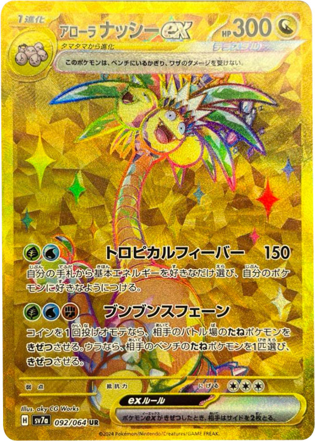 アローナナッシーex UR（ウルトラレア）ポケモンカード 強化拡張パック「楽園ドラゴーナ」 ©2024 Pokémon. © 1995- 2024 Nintendo/Creatures Inc./GAME FREAK inc.