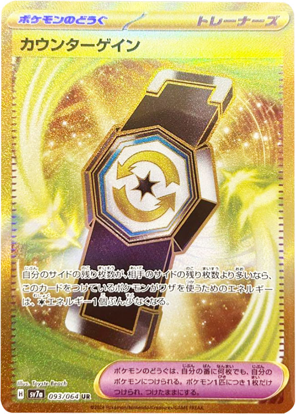 カウンターゲイン UR（ウルトラレア）ポケモンカード 強化拡張パック「楽園ドラゴーナ」 ©2024 Pokémon. © 1995- 2024 Nintendo/Creatures Inc./GAME FREAK inc.