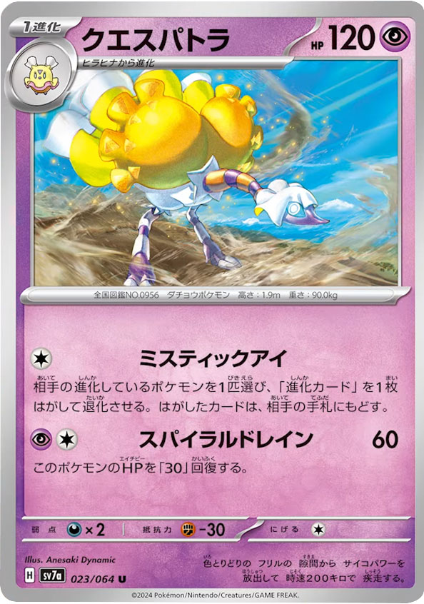 クエスパトラ U（アンコモン）ポケモンカード 強化拡張パック「楽園ドラゴーナ」 ©2024 Pokémon. © 1995- 2024 Nintendo/Creatures Inc./GAME FREAK inc.