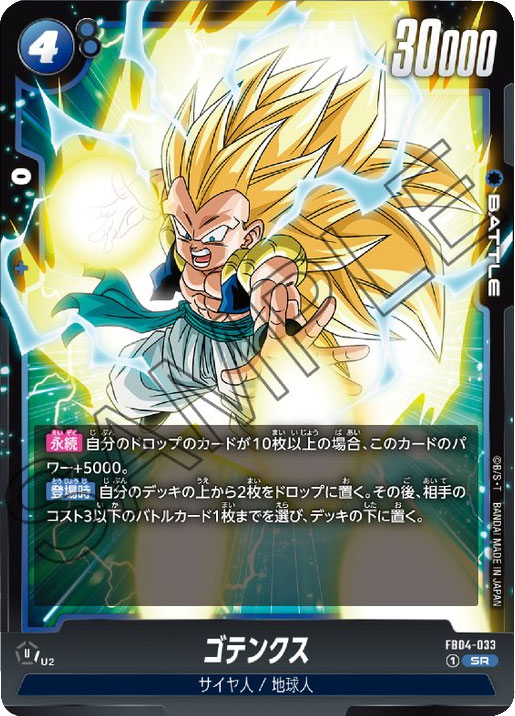 ゴテンクス SR「限界を超えし者（FB04）」ドラゴンボールスーパーカードゲームフュージョンワールド©バードスタジオ／集英社・東映アニメーション