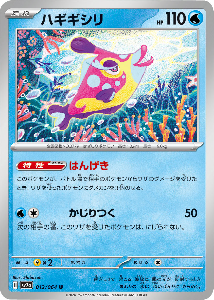 ハギギシリ U（アンコモン）ポケモンカード 強化拡張パック「楽園ドラゴーナ」 ©2024 Pokémon. © 1995- 2024 Nintendo/Creatures Inc./GAME FREAK inc.