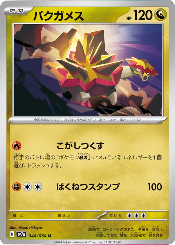 バクガメス U（アンコモン）ポケモンカード 強化拡張パック「楽園ドラゴーナ」 ©2024 Pokémon. © 1995- 2024 Nintendo/Creatures Inc./GAME FREAK inc.