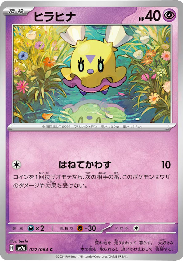 ヒラヒナ C（コモン）ポケモンカード 強化拡張パック「楽園ドラゴーナ」 ©2024 Pokémon. © 1995- 2024 Nintendo/Creatures Inc./GAME FREAK inc.