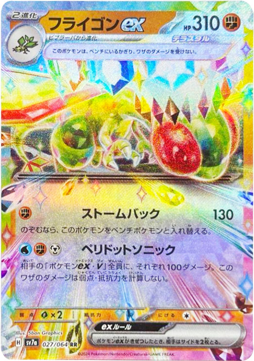 フライゴンex RR（ダブルレア）ポケモンカード 強化拡張パック「楽園ドラゴーナ」 ©2024 Pokémon. © 1995- 2024 Nintendo/Creatures Inc./GAME FREAK inc.