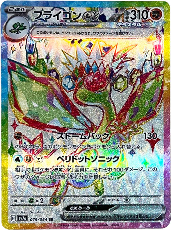 フライゴンex SR（スーパーレア）ポケモンカード 強化拡張パック「楽園ドラゴーナ」 ©2024 Pokémon. © 1995- 2024 Nintendo/Creatures Inc./GAME FREAK inc.