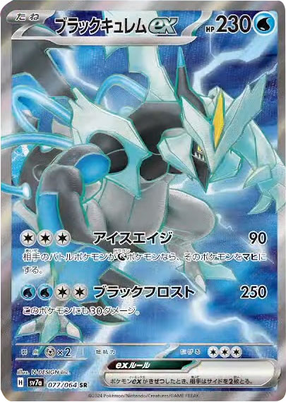 ブラックキュレムex SR（スーパーレア）ポケモンカード 強化拡張パック「楽園ドラゴーナ」 ©2024 Pokémon. © 1995- 2024 Nintendo/Creatures Inc./GAME FREAK inc.