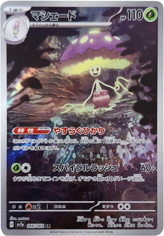 マシェード AR（アートレア）ポケモンカード 強化拡張パック「楽園ドラゴーナ」 ©2024 Pokémon. © 1995- 2024 Nintendo/Creatures Inc./GAME FREAK inc.