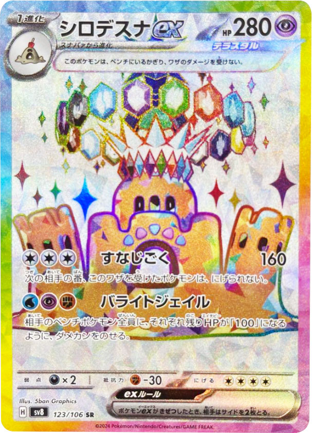 シロデスナex SR（スーパーレア）】カードの封入率や買取価格相場人気 