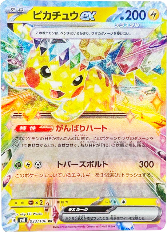 ピカチュウex RR（ダブルレア）】カードの封入率や買取価格相場人気 