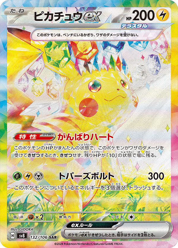 ピカチュウex SAR（スペシャルアートレア）】カードの封入率や買取価格 