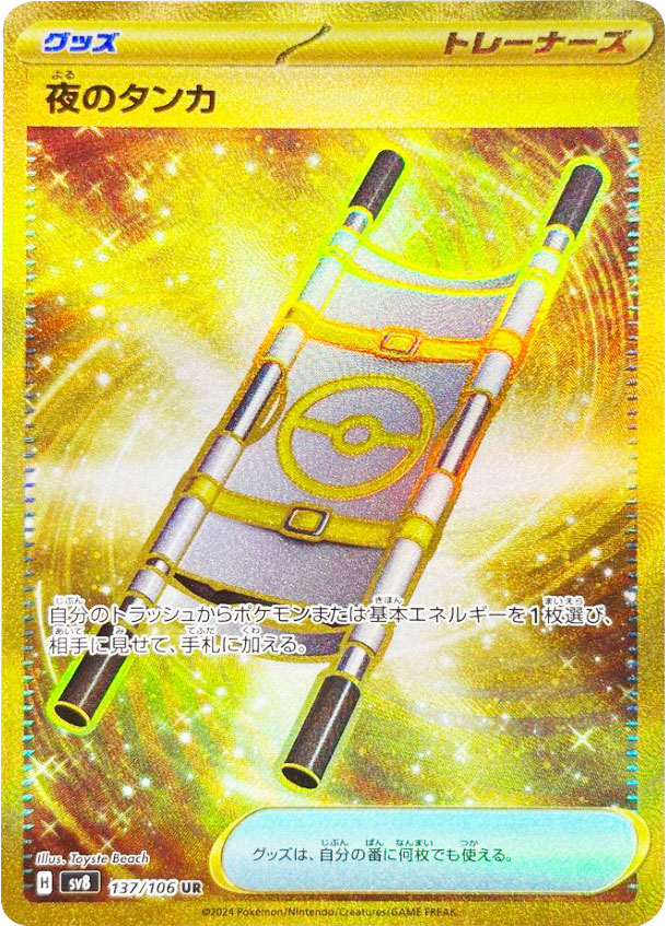 夜のタンカ UR（ウルトラレア）】カードの封入率や買取価格相場人気 