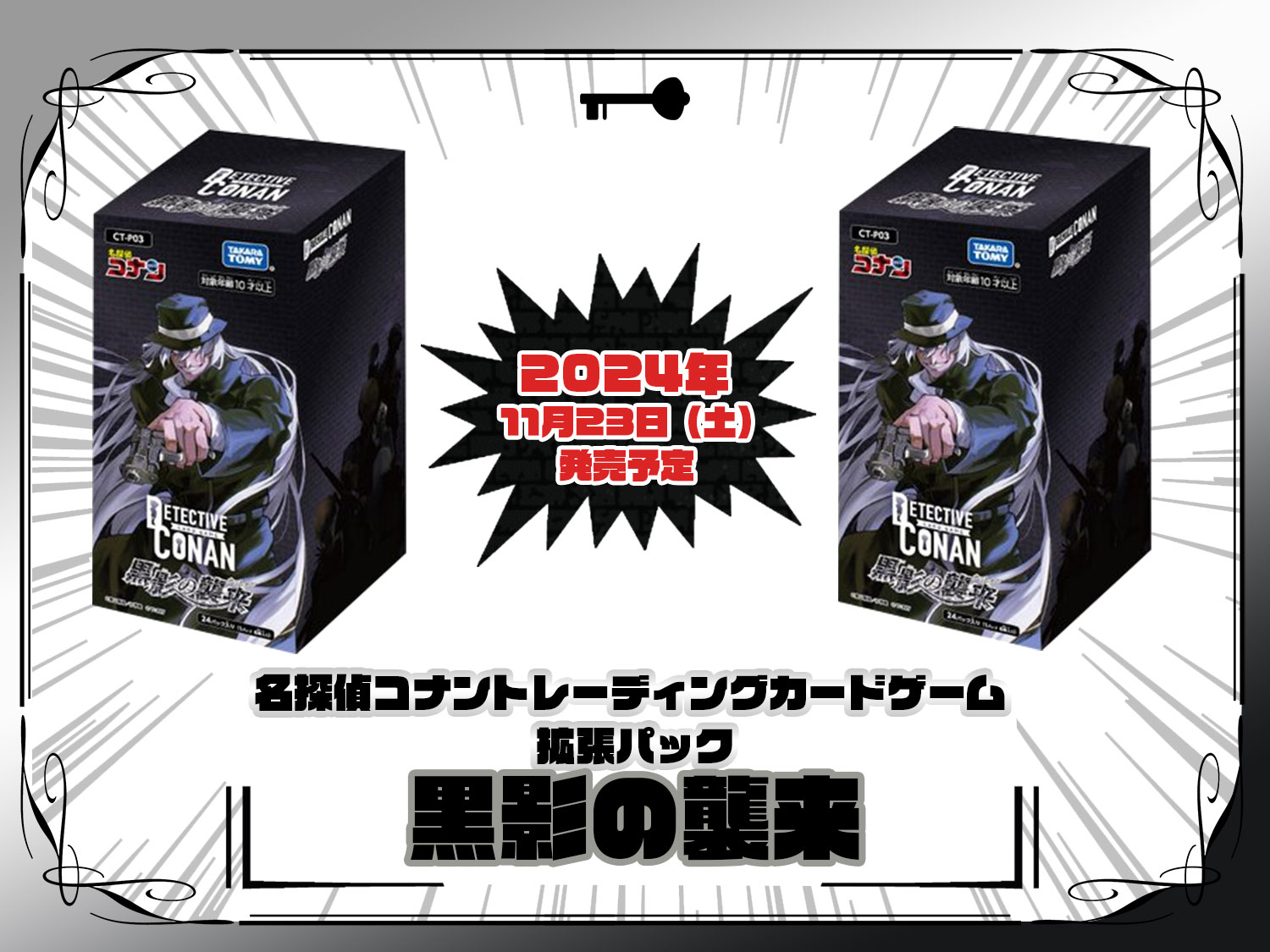 黒影の襲来 (CT-P03) 拡張パック 「CT-P03 名探偵コナンTCG Case-Booster 03 黒影の襲来（カットイン）」 名探偵コナントレーディングカードゲーム ©青山剛昌/小学館 ©TOMY