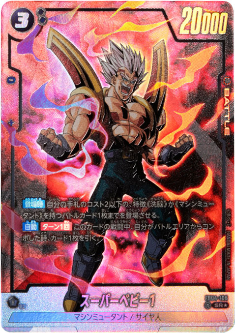 スーパーベビー1 SR★「限界を超えし者（FB04）」ドラゴンボールスーパーカードゲームフュージョンワールド©バードスタジオ／集英社・東映アニメーション