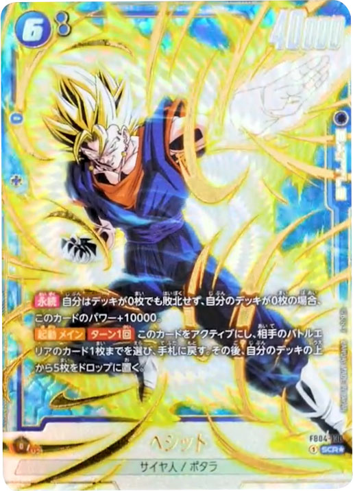 ベジット SCR★「限界を超えし者（FB04）」ドラゴンボールスーパーカードゲームフュージョンワールド©バードスタジオ／集英社・東映アニメーション