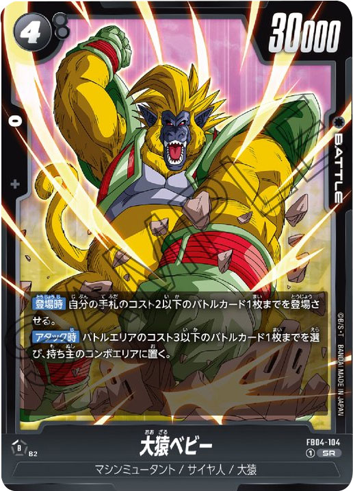 大猿ベビー SR「限界を超えし者（FB04）」ドラゴンボールスーパーカードゲームフュージョンワールド©バードスタジオ／集英社・東映アニメーション