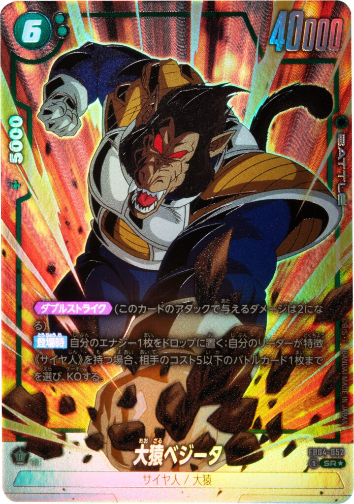 大猿ベビー SR★「限界を超えし者（FB04）」ドラゴンボールスーパーカードゲームフュージョンワールド©バードスタジオ／集英社・東映アニメーション