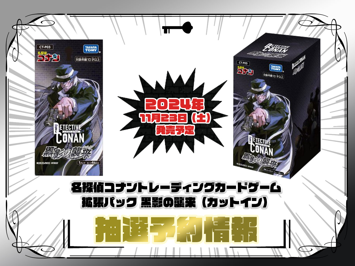 抽選予約 黒影の襲来 (CT-P03) 拡張パック 「CT-P03 名探偵コナンTCG Case-Booster 03 黒影の襲来（カットイン）」 名探偵コナントレーディングカードゲーム ©青山剛昌/小学館 ©TOMY