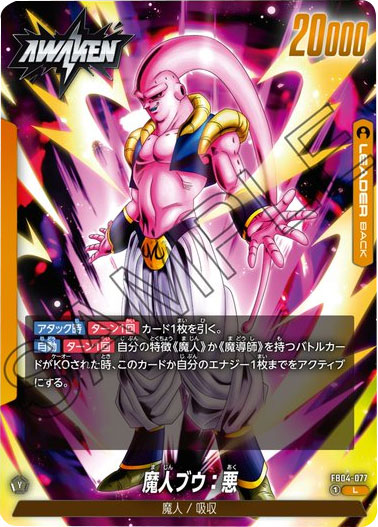 魔人ブウ：悪 L (back)「限界を超えし者（FB04）」ドラゴンボールスーパーカードゲームフュージョンワールド©バードスタジオ／集英社・東映アニメーション