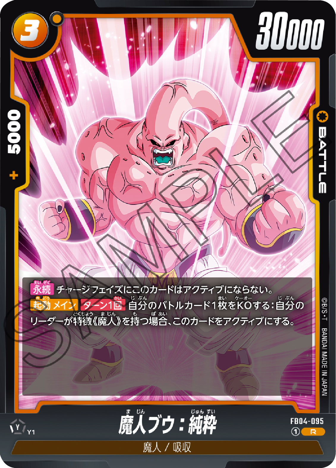 魔人ブウ：純粋 R「限界を超えし者（FB04）」ドラゴンボールスーパーカードゲームフュージョンワールド©バードスタジオ／集英社・東映アニメーション