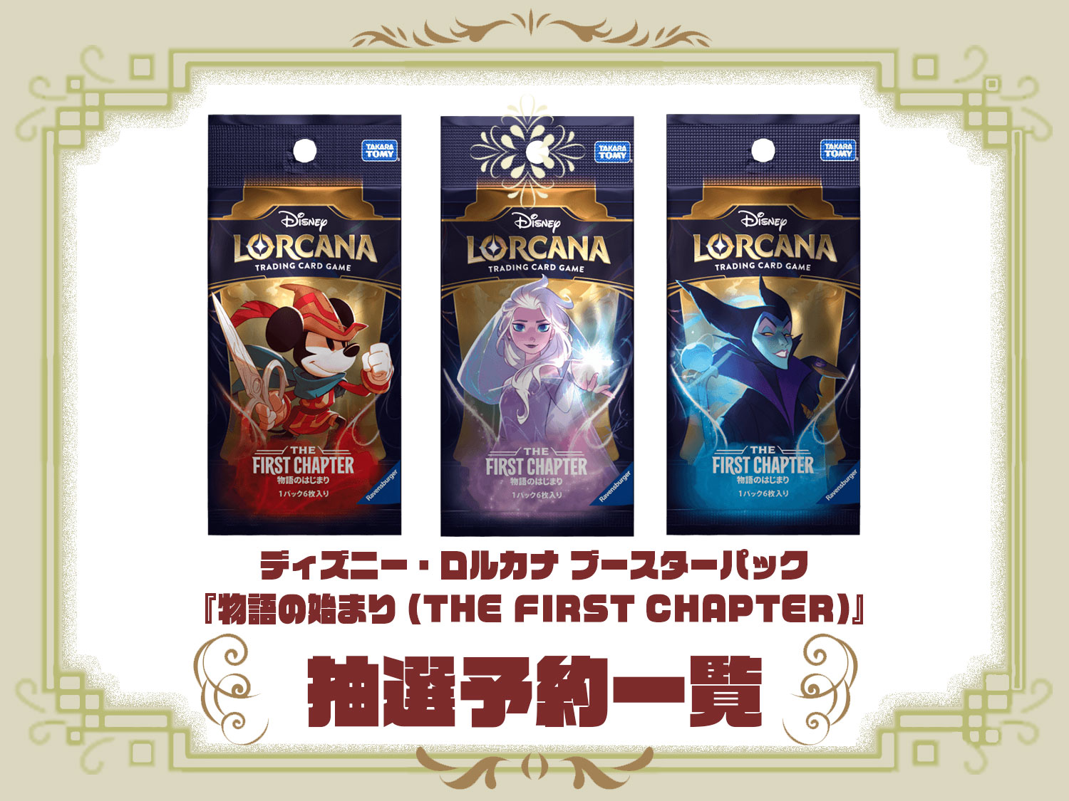 ディズニー ロルカナ ブースターパック『物語の始まり (THE FIRST CHAPTER)』の抽選予約や先着販売や再販入荷情報ディズニーカードまとめ