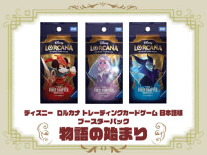 ディズニー ロルカナ ブースターパック『物語の始まり (THE FIRST  