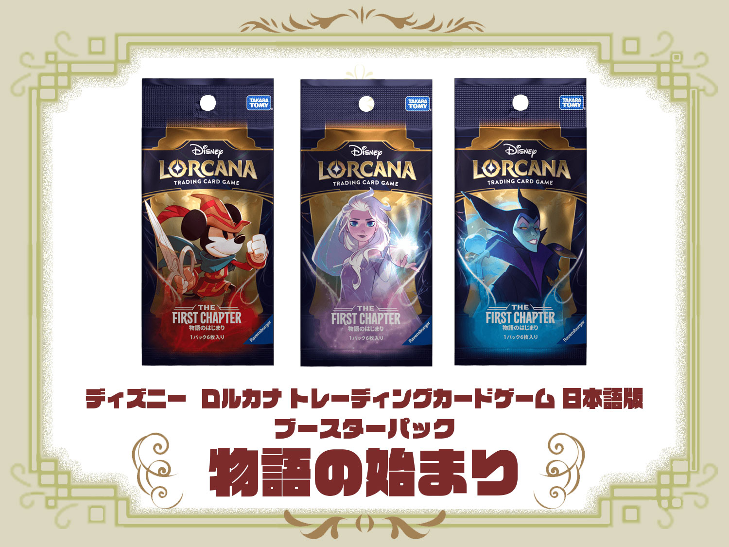 ディズニー ロルカナ ブースターパック『物語の始まり (THE 