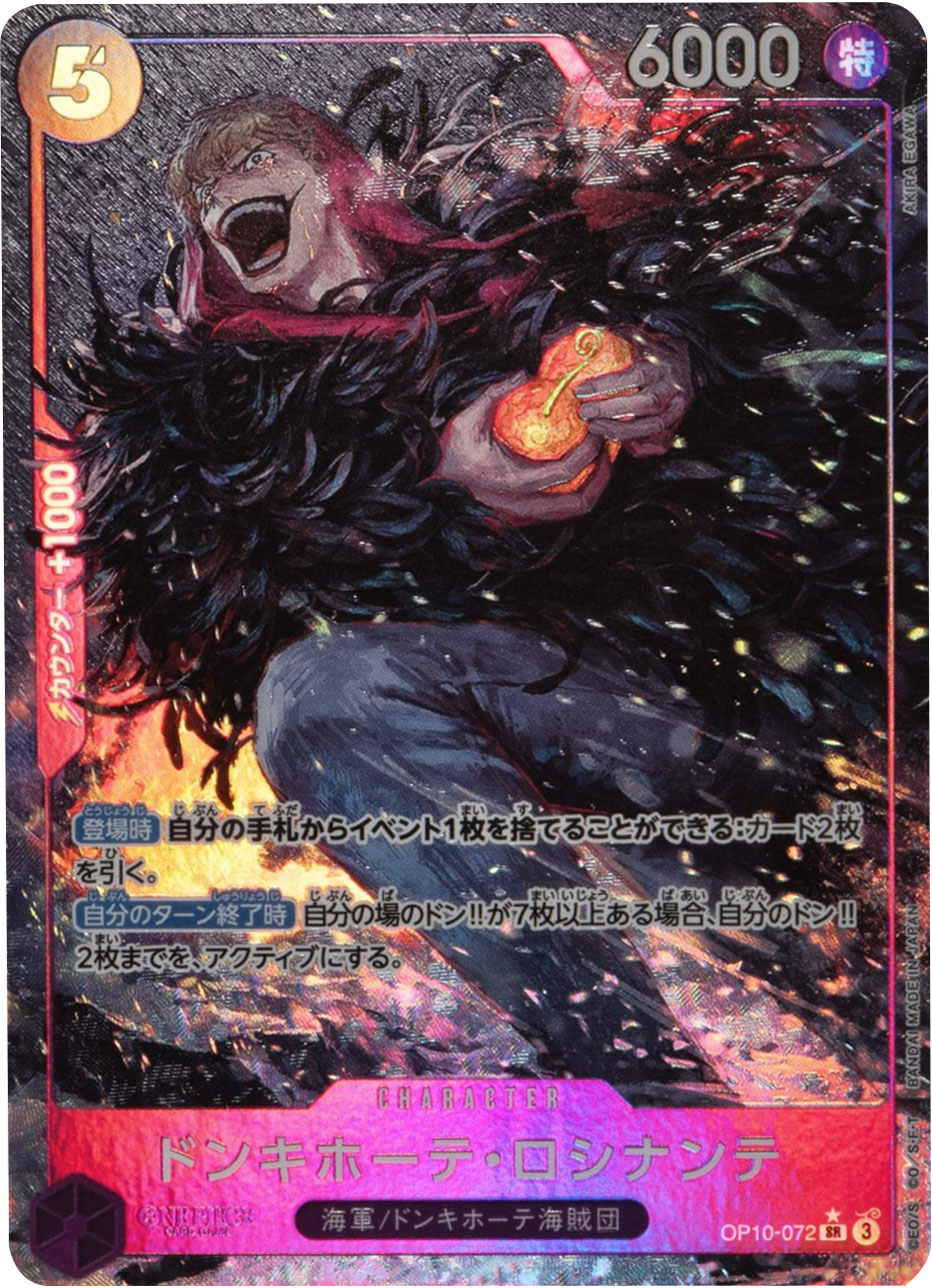 ドンキホーテ・ロシナンテ SR☆(スーパーレアパラレル) 星1】の買取価格&販売価格の相場や「第10弾 王族の血統」当たりカード『ロシナンテ  SRパラレル (OP10-072)』