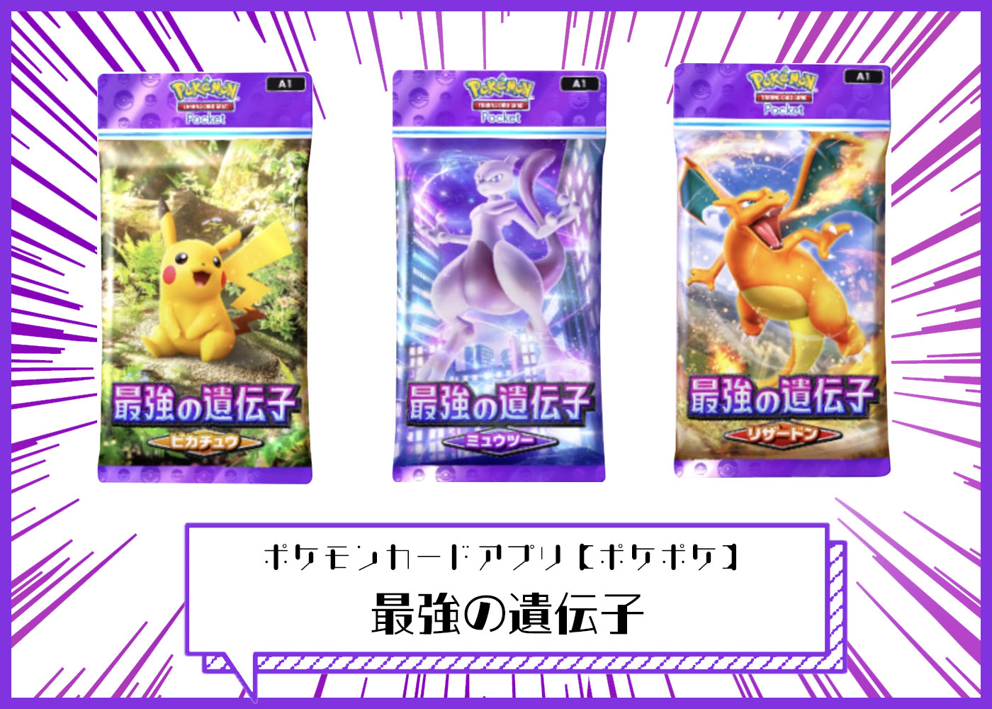 ポケモンカードアプリ【ポケポケ】最強の遺伝子の当たりランキングや 
