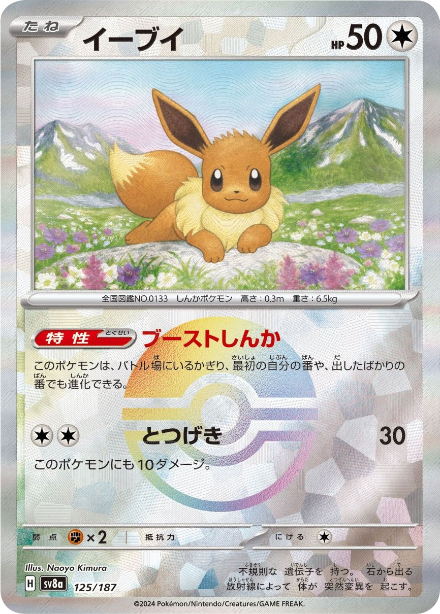 イーブイ 125/187 ミラーボール ポケモンカード ハイクラスパック『テラスタルフェスex 』