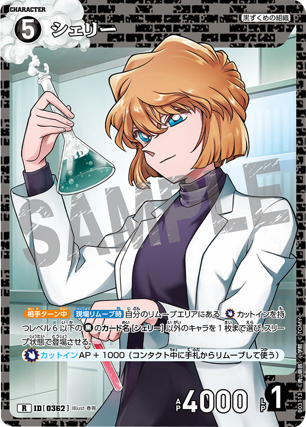 シェリー R 黒影の襲来 (CT-P03) 拡張パック 「CT-P03 名探偵コナンTCG Case-Booster 03 黒影の襲来（カットイン）」