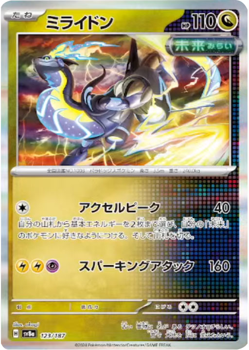 ミライドン 123/187 ポケモンカード ハイクラスパック『テラスタルフェスex 』