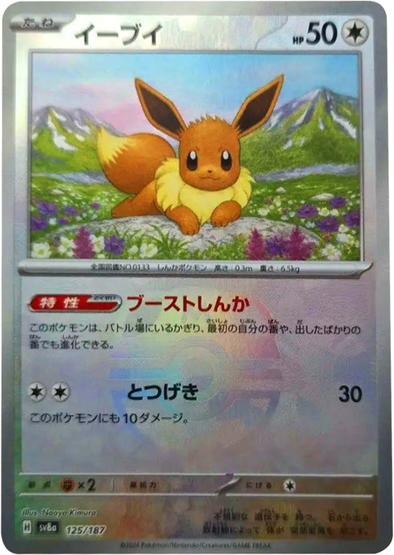 イーブイ マスターボール】当たりカードの封入率や買取価格相場一覧  