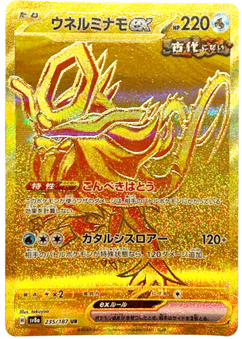ウネルミナモex UR（ウルトラレア）】当たりカードの封入率や買取価格 
