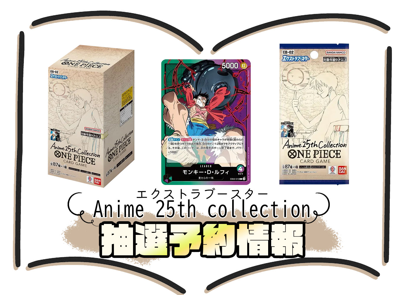 ONE PIECEカードゲーム エクストラブースター『Anime 25th collection 