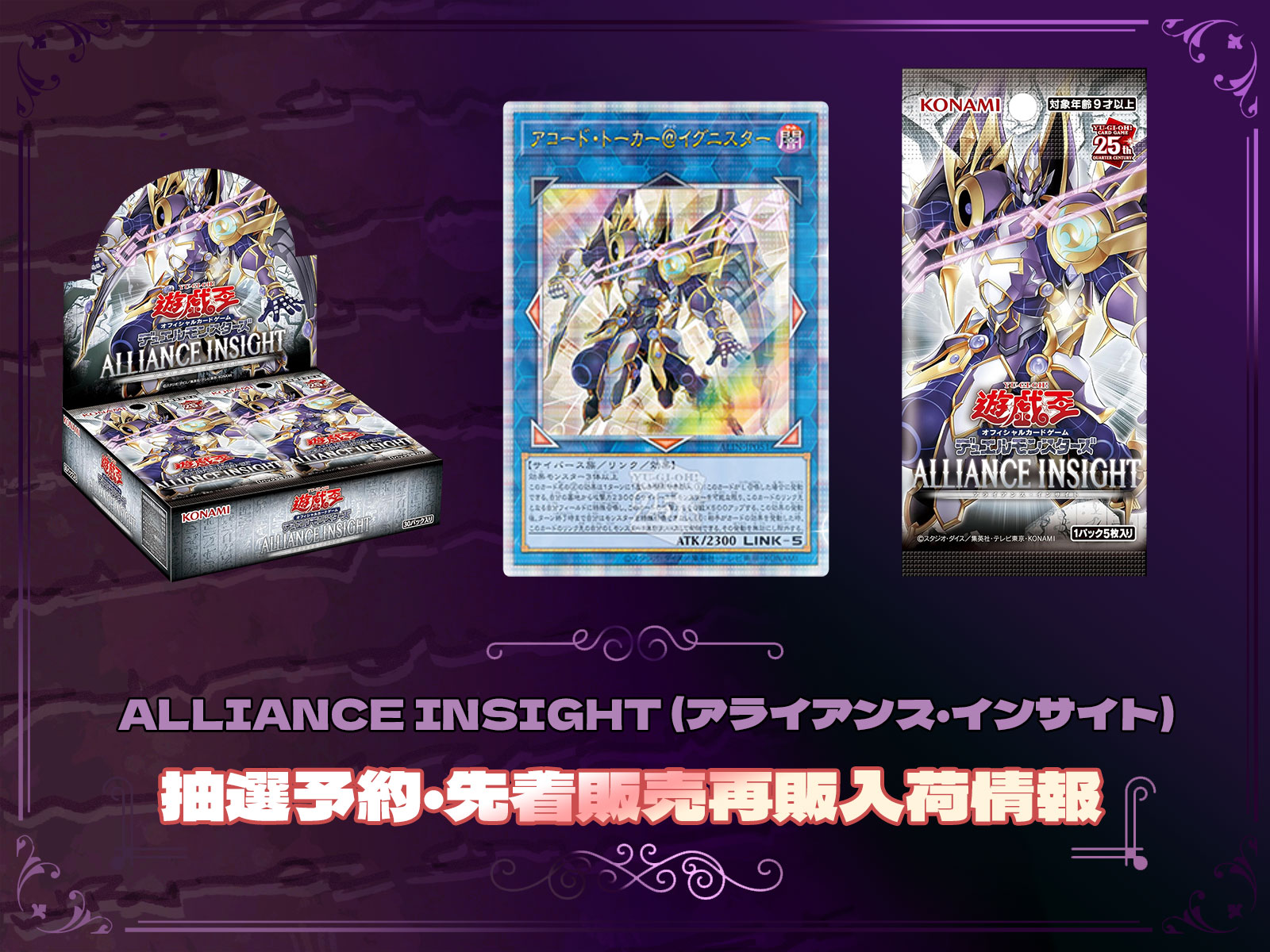 遊戯王カード『ALLIANCE INSIGHT (アライアンス・インサイト)』の抽選  