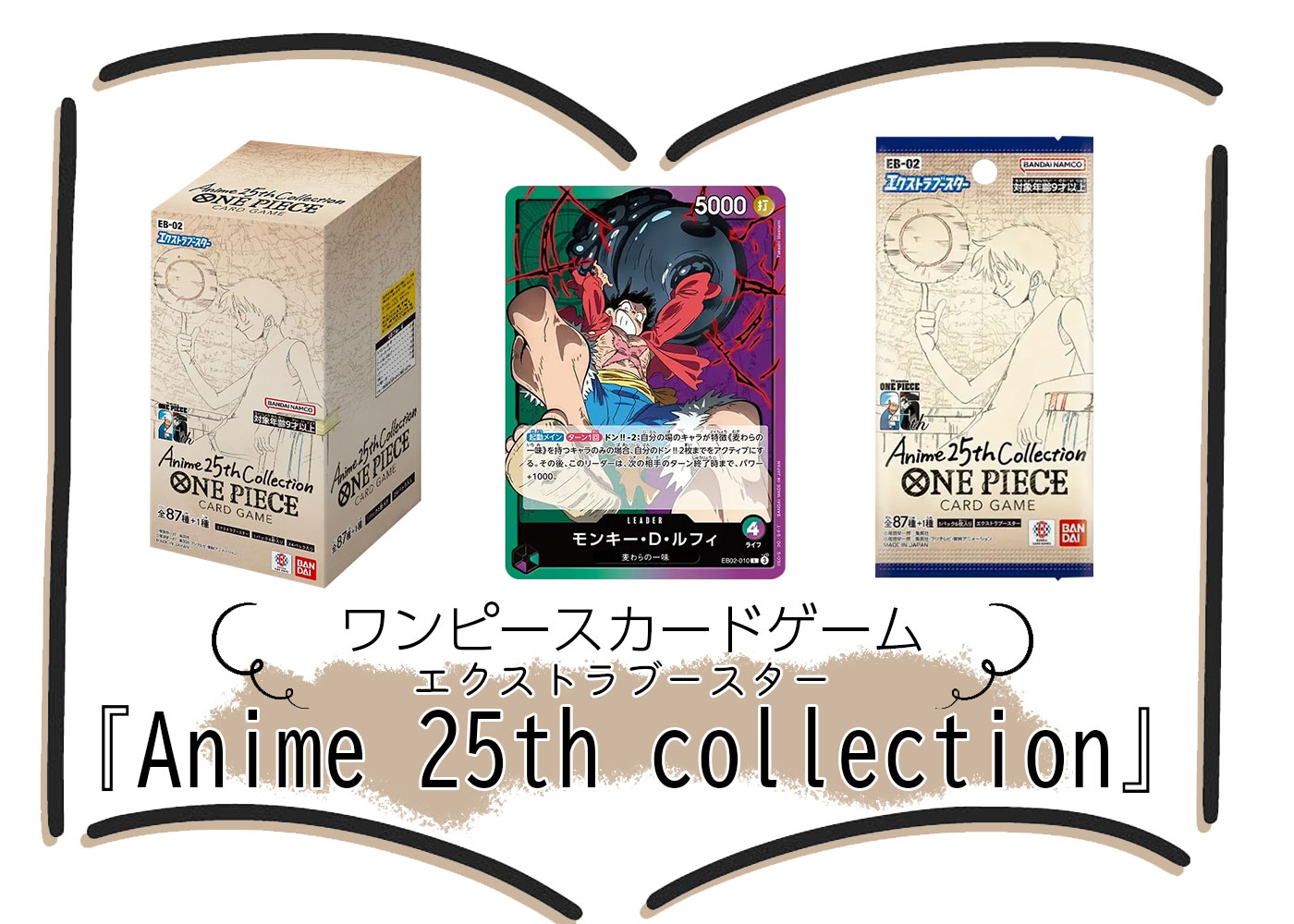 ワンピースカード エクストラブースター『Anime 25th collection（EB  