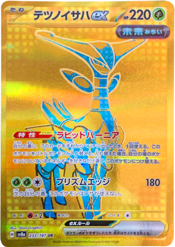 テツノイサハex UR（ウルトラレア）】当たりカードの封入率や買取価格 