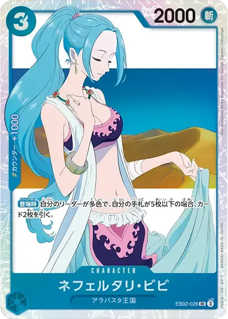 ネフェルタリ・ビビ SR(スーパーレア) EP02-026】の買取価格の相場や 