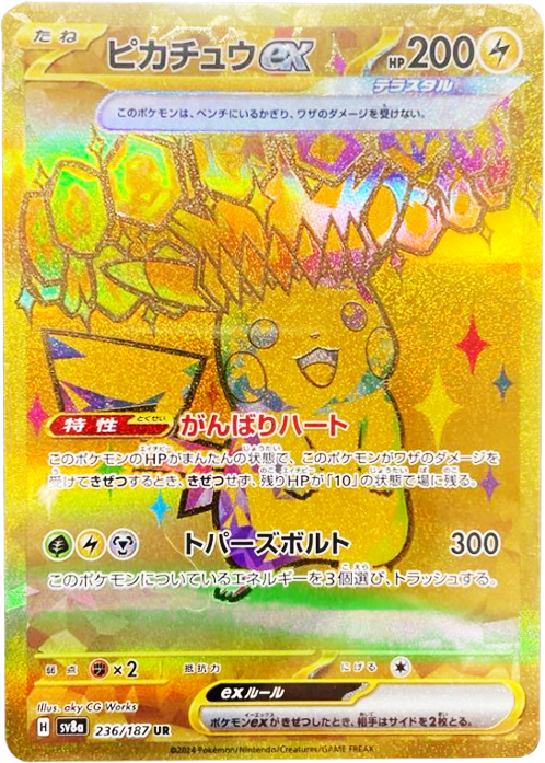 ピカチュウex UR（ウルトラレア）】当たりカードの封入率や買取価格 