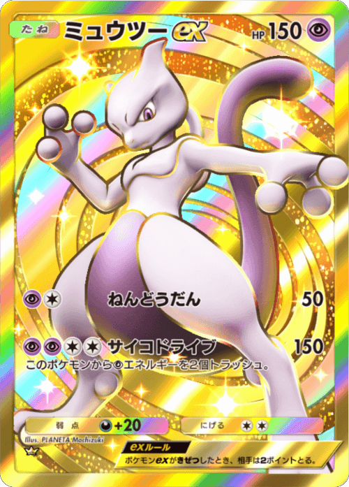 ミュウツーex クラウンレア (王冠)】 の当たりカードの効果やTierや 