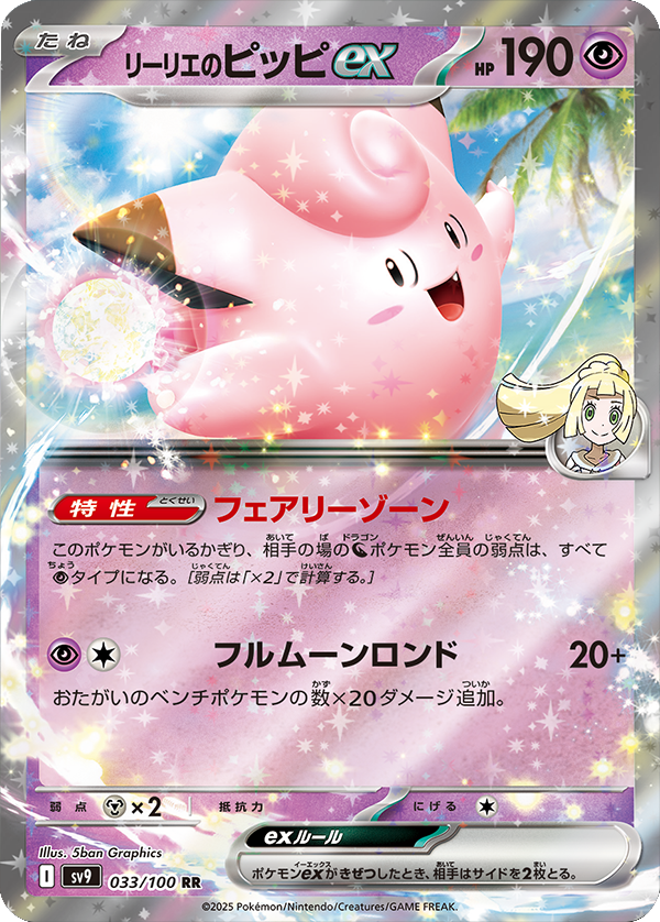 リーリエのピッピex SAR [バトルパートナーズ] SV9 126/100 傷有り 