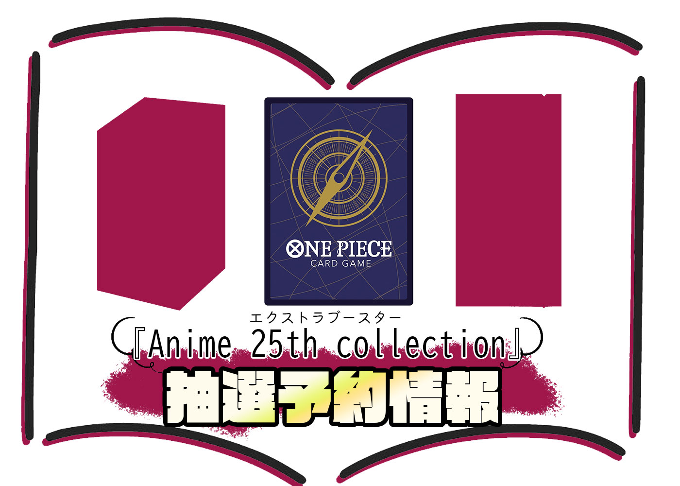 抽選予約情報 エクストラブースター Anime 25th collection(EB-02) ワンピースカードゲーム©尾田栄一郎／集英社・フジテレビ・東映アニメーション