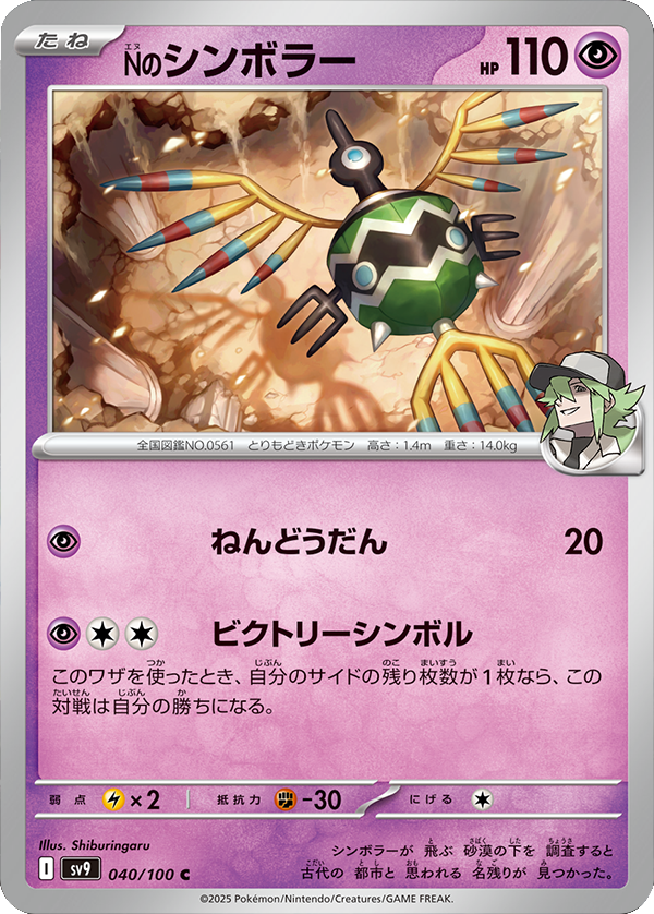 Nのシンボラー C 040/100 拡張パック バトルパートナーズ ©2025 Pokémon. © 1995- 2025 Nintendo/Creatures Inc./GAME FREAK inc.