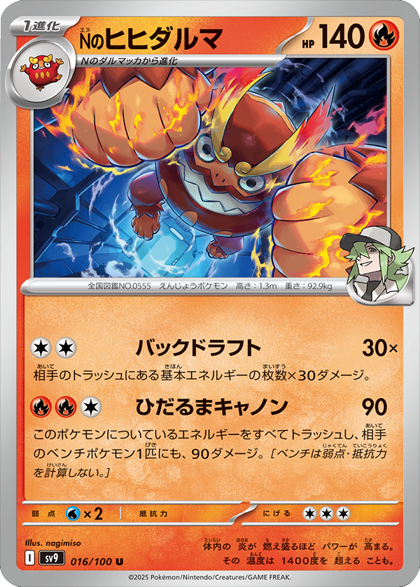 Nのヒヒダルマ U 016/100 拡張パック バトルパートナーズ ©2025 Pokémon. © 1995- 2025 Nintendo/Creatures Inc./GAME FREAK inc.