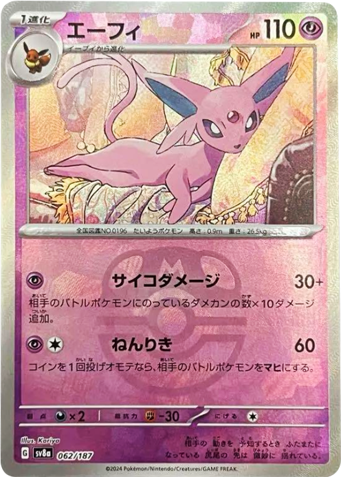 エーフィ マスターボール ポケモンカード ハイクラスパック『テラスタルフェスex 』