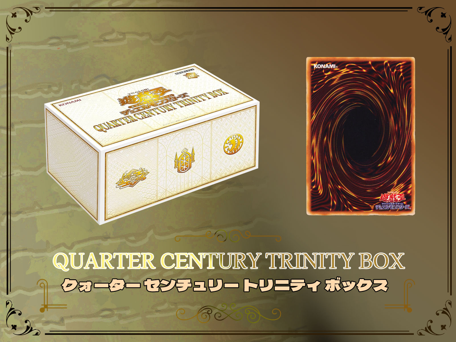 QUARTER CENTURY TRINITY BOX（クォーター センチュリー トリニティ ボックス）遊戯王オフィシャルカードゲーム デュエルモンスターズ©スタジオ・ダイス／集英社・テレビ東京・KONAMI