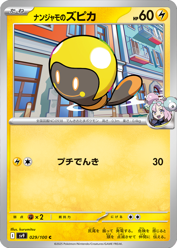 ナンジャモのスピカ C 029/100 拡張パック バトルパートナーズ ©2025 Pokémon. © 1995- 2025 Nintendo/Creatures Inc./GAME FREAK inc.