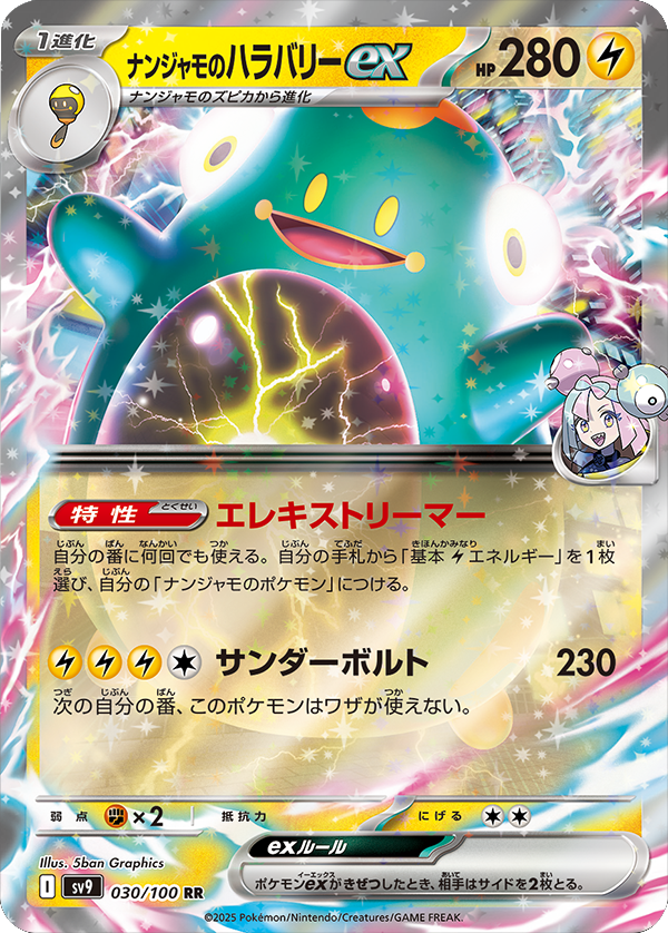 ナンジャモのハラバリーex RR 030/100 拡張パック バトルパートナーズ ©2025 Pokémon. © 1995- 2025 Nintendo/Creatures Inc./GAME FREAK inc.