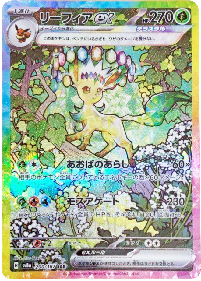 リーフィアex SAR ポケモンカード ハイクラスパック『テラスタルフェスex 』